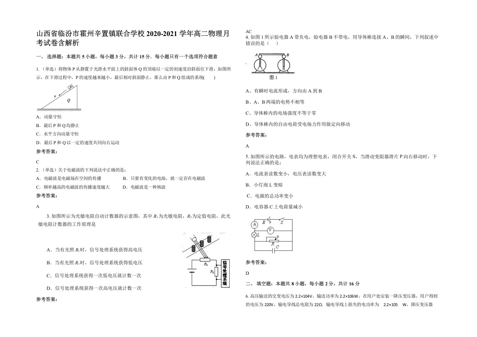 山西省临汾市霍州辛置镇联合学校2020-2021学年高二物理月考试卷含解析