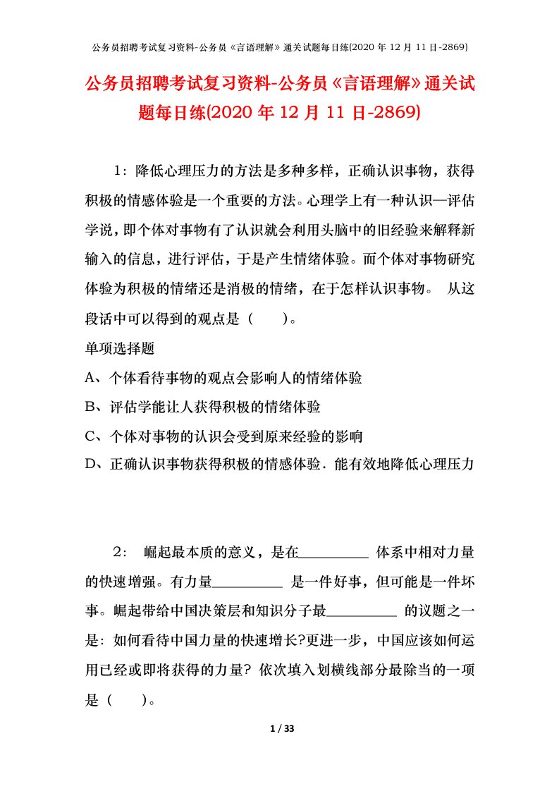 公务员招聘考试复习资料-公务员言语理解通关试题每日练2020年12月11日-2869