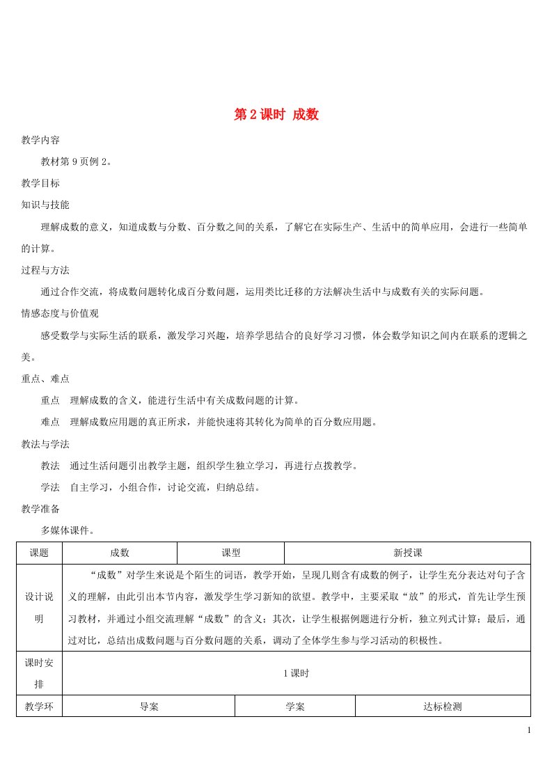 2023六年级数学下册第2单元百分数二第2课时成数导学案新人教版