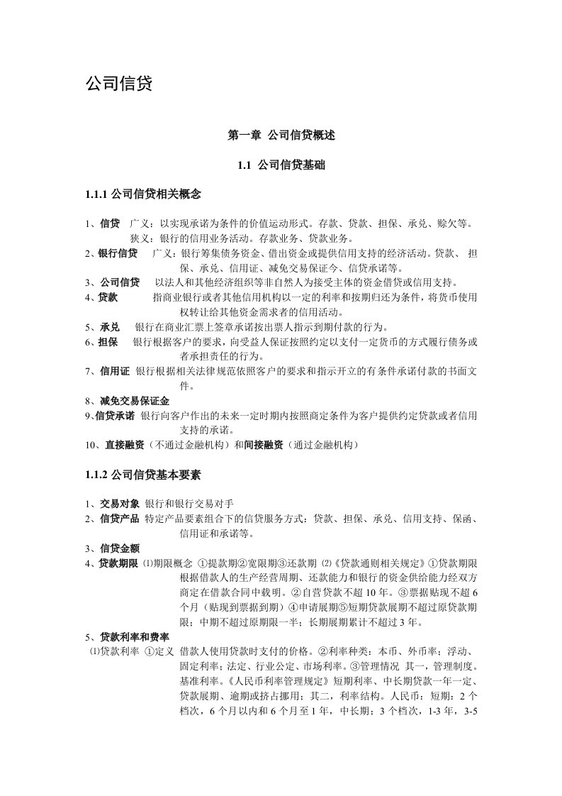 公司信贷提纲