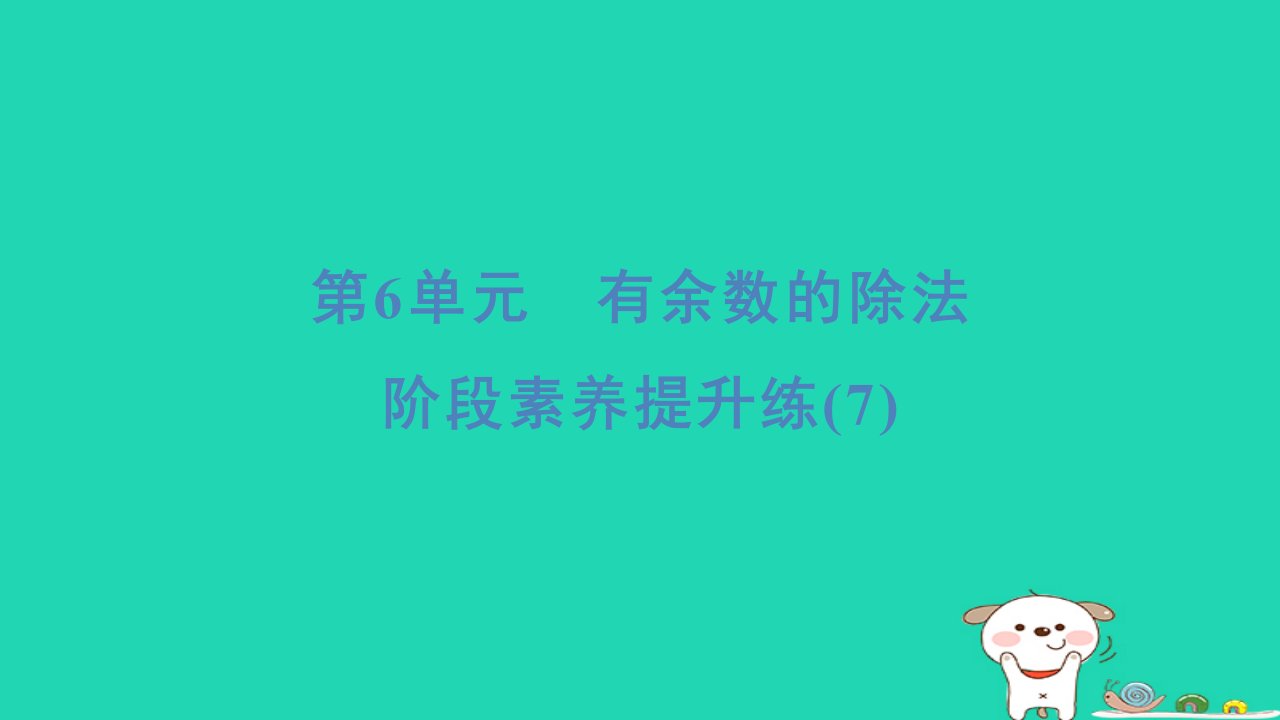 2024二年级数学下册6有余数的除法阶段素养提升练(7)习题课件新人教版