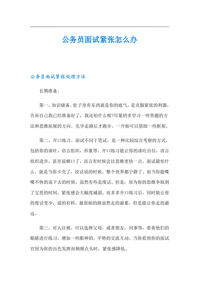 公务员面试紧张怎么办