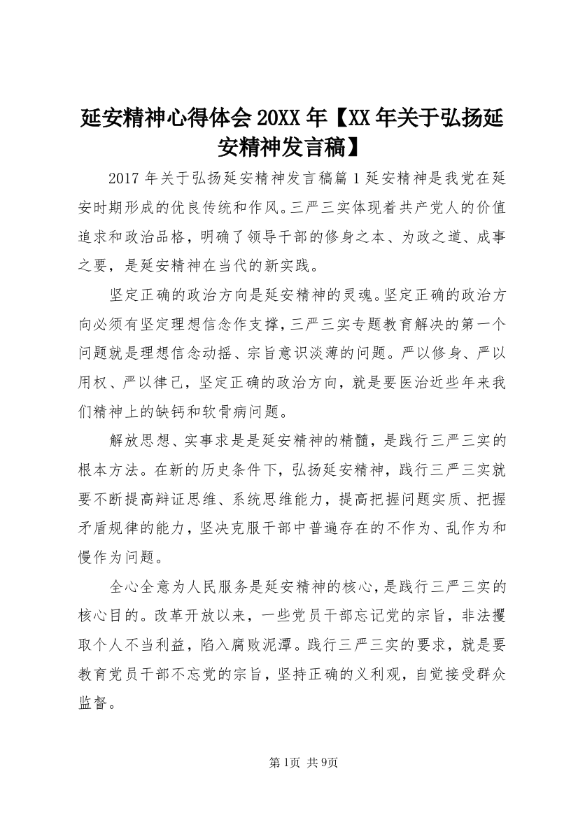 延安精神心得体会20XX年【XX年关于弘扬延安精神发言稿】