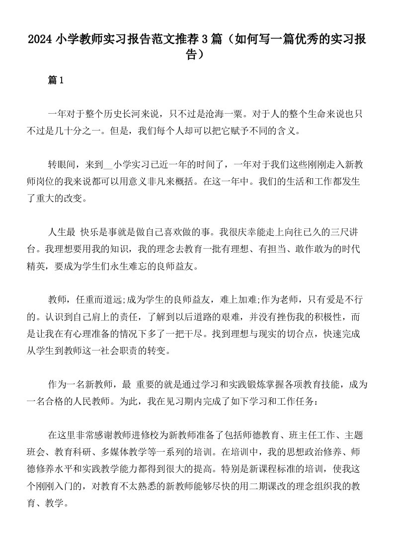 2024小学教师实习报告范文推荐3篇（如何写一篇优秀的实习报告）