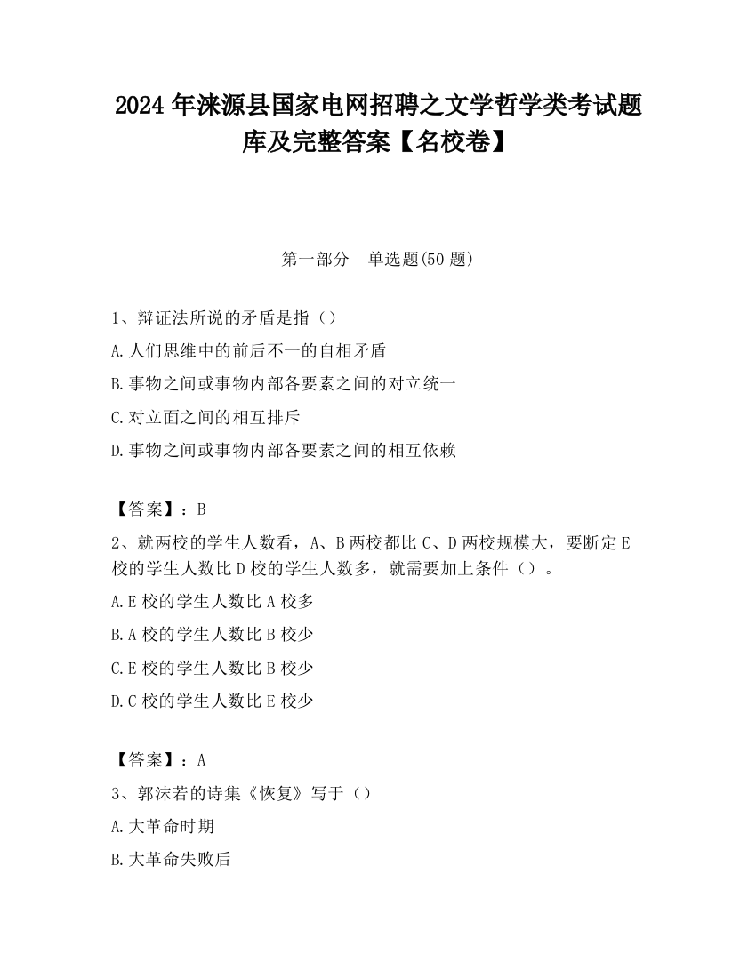 2024年涞源县国家电网招聘之文学哲学类考试题库及完整答案【名校卷】