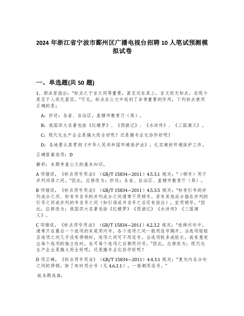 2024年浙江省宁波市鄞州区广播电视台招聘10人笔试预测模拟试卷-70