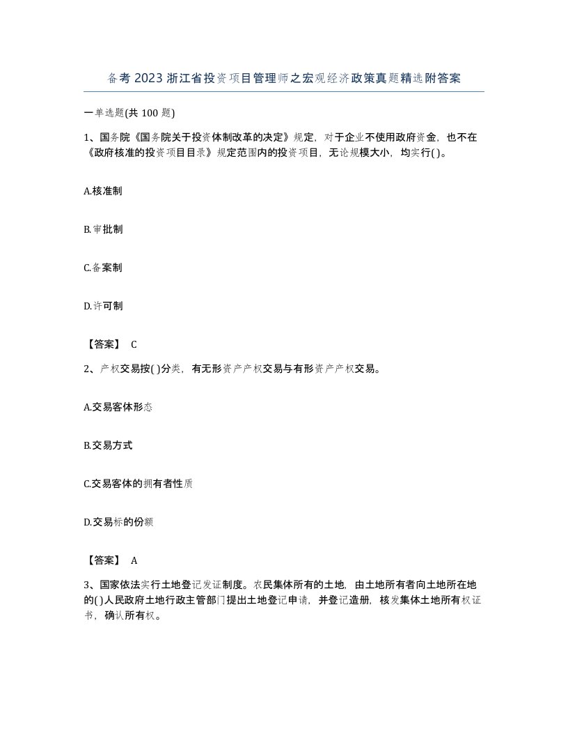 备考2023浙江省投资项目管理师之宏观经济政策真题附答案