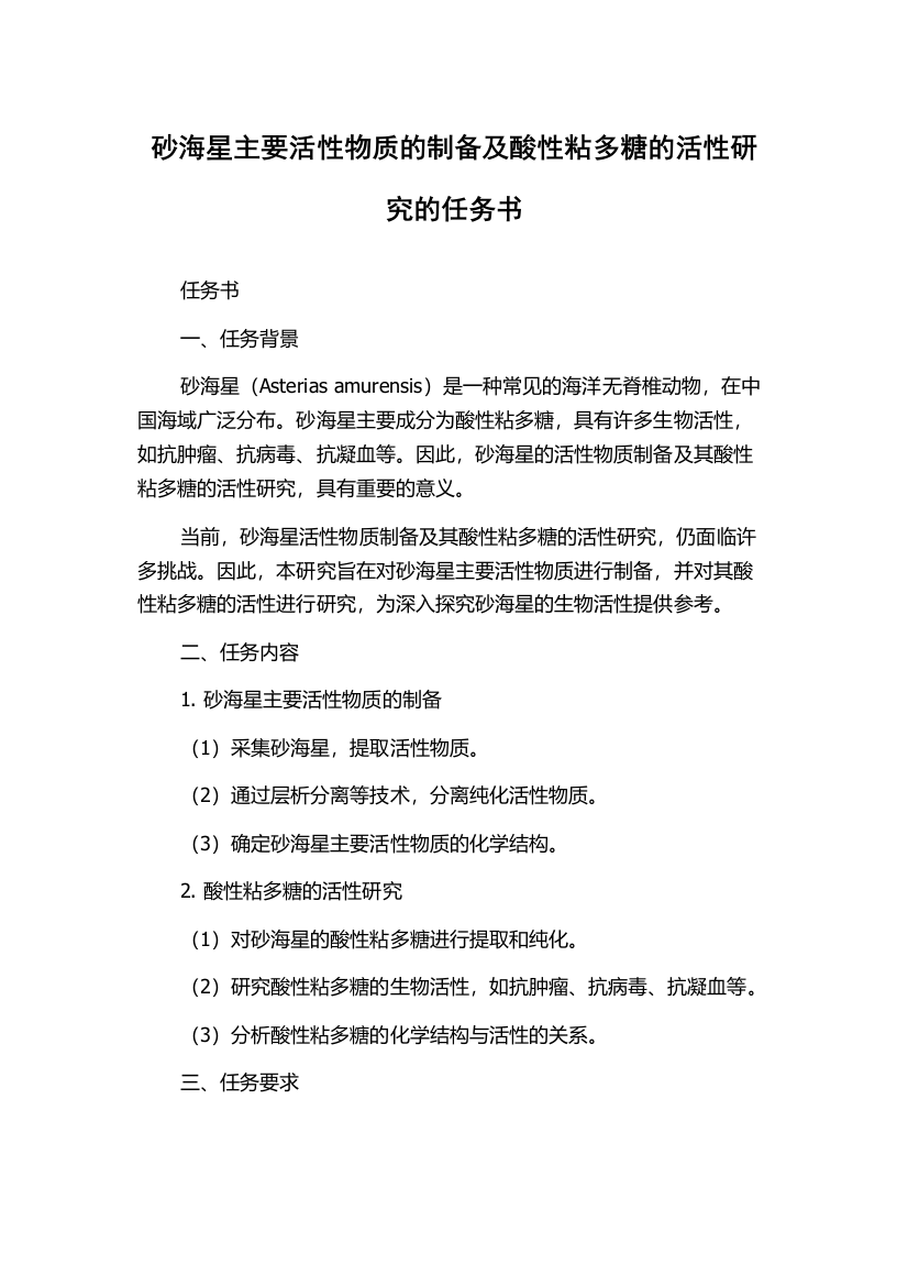 砂海星主要活性物质的制备及酸性粘多糖的活性研究的任务书