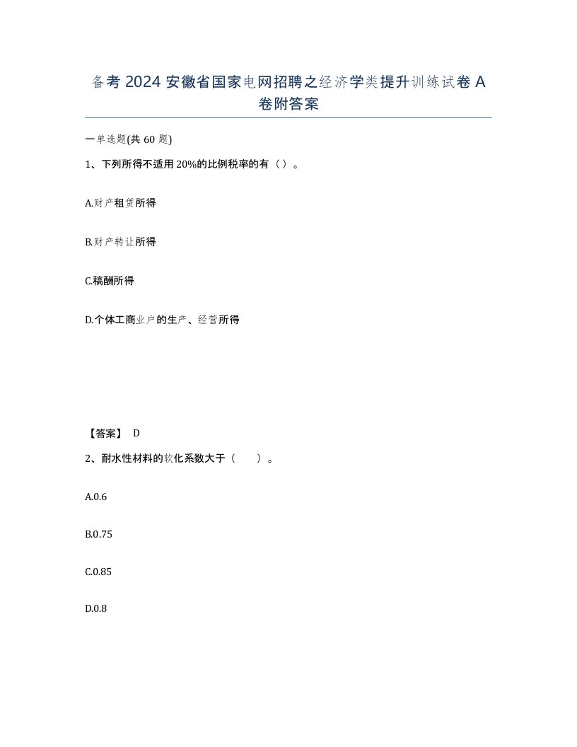 备考2024安徽省国家电网招聘之经济学类提升训练试卷A卷附答案