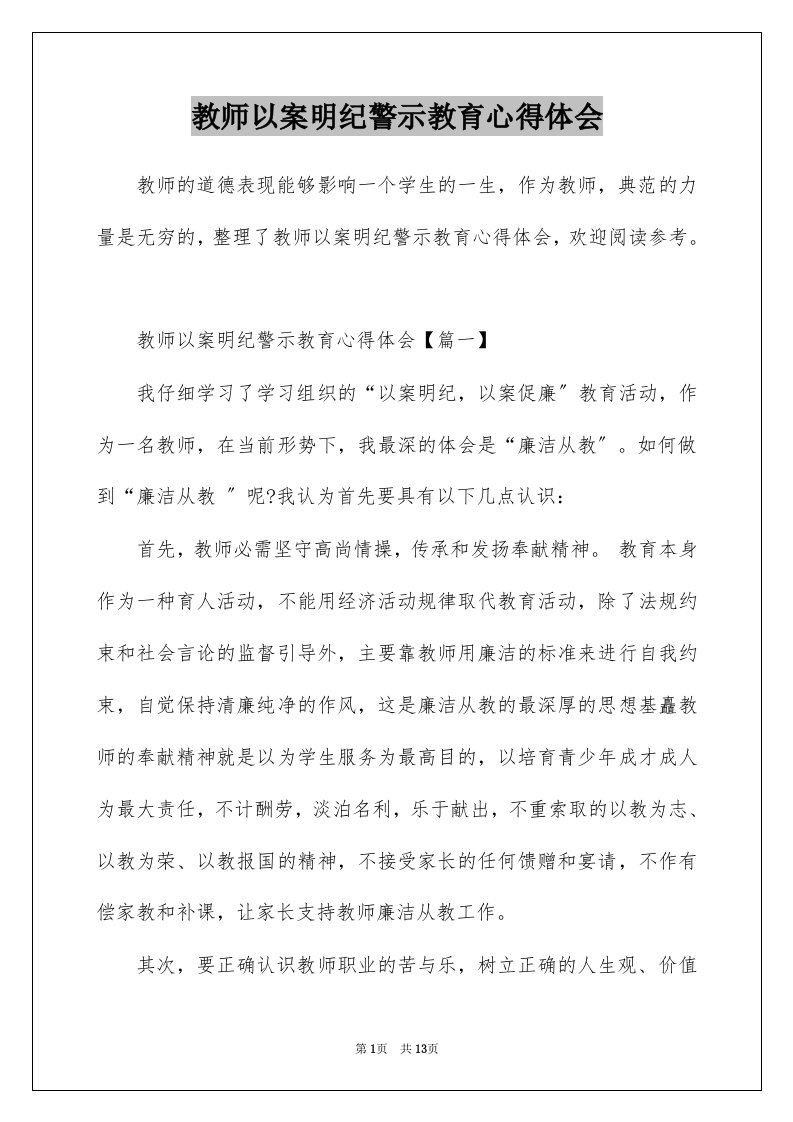 教师以案明纪警示教育心得体会