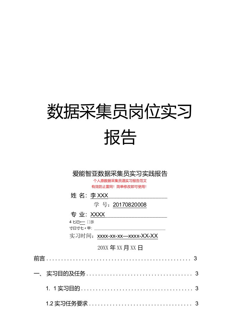 爱能智亚数据采集员岗位实习报告