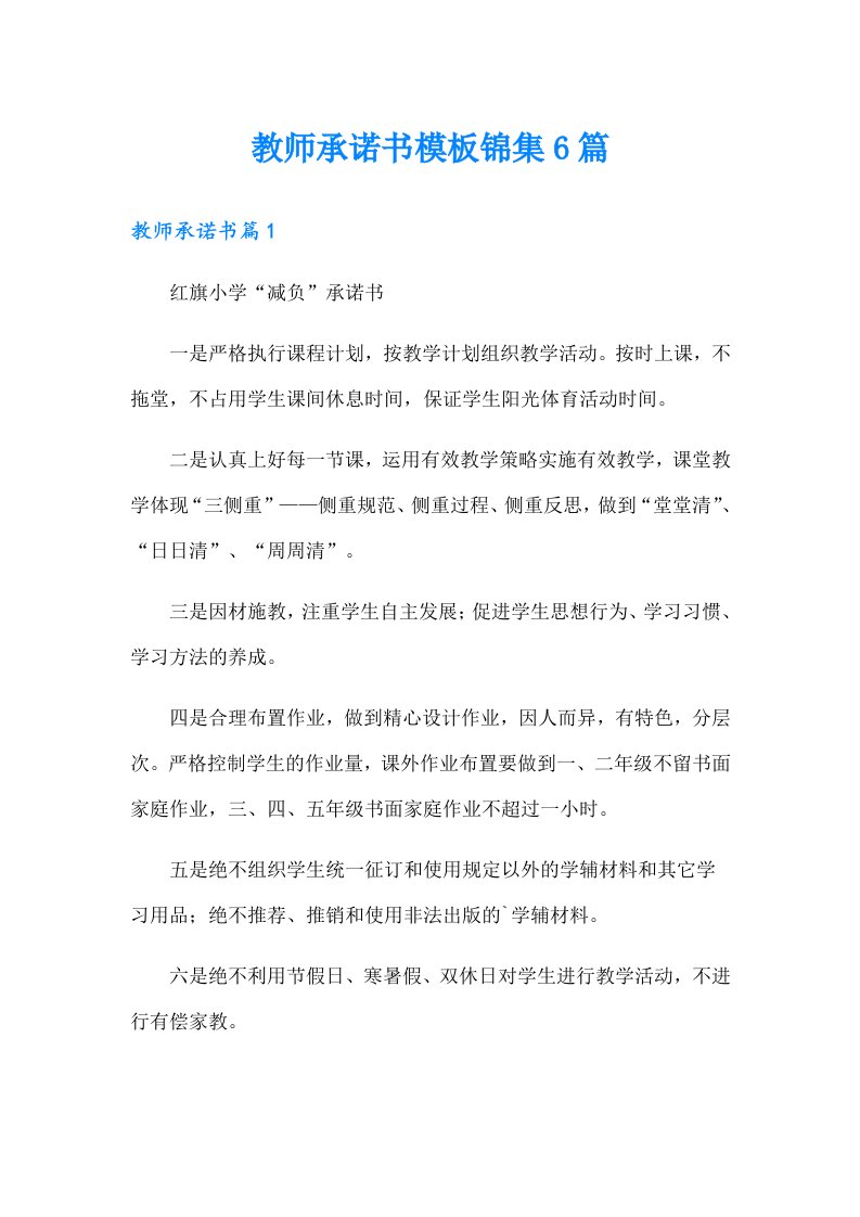 教师承诺书模板锦集6篇