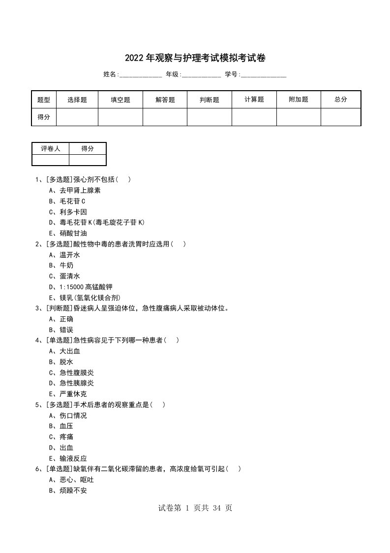 2022年观察与护理考试模拟考试卷