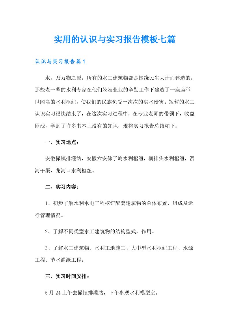 实用的认识与实习报告模板七篇