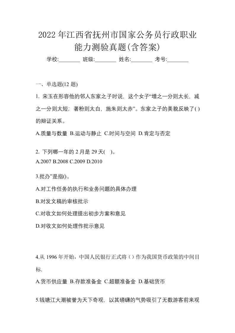 2022年江西省抚州市国家公务员行政职业能力测验真题含答案