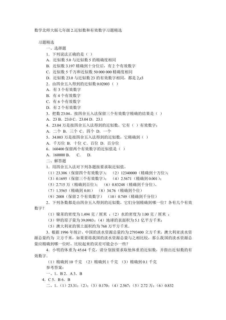 数学北师大版七年级2近似数和有效数字习题精选