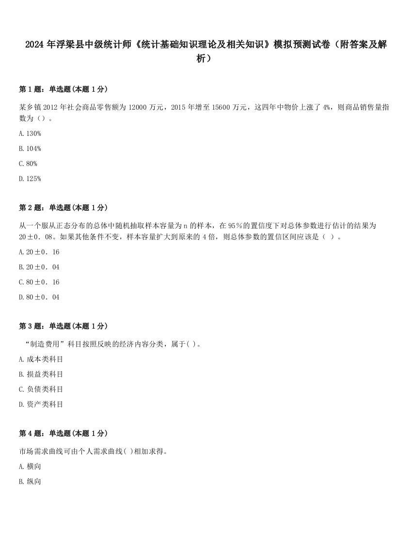 2024年浮梁县中级统计师《统计基础知识理论及相关知识》模拟预测试卷（附答案及解析）