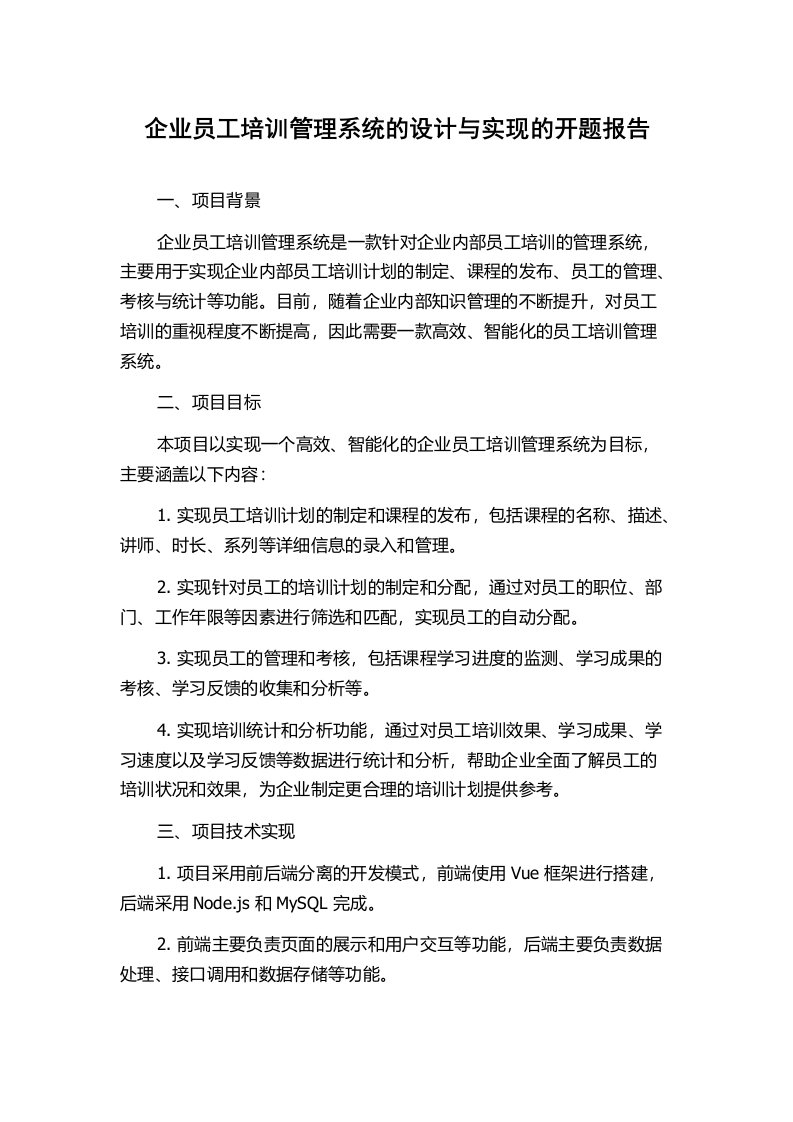 企业员工培训管理系统的设计与实现的开题报告