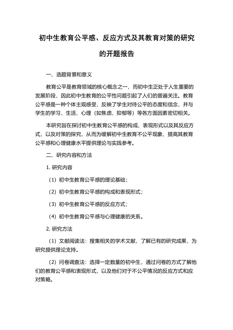 初中生教育公平感、反应方式及其教育对策的研究的开题报告