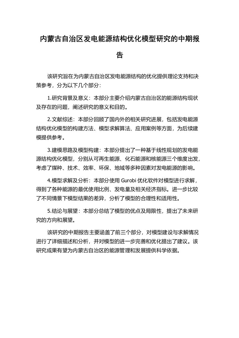 内蒙古自治区发电能源结构优化模型研究的中期报告