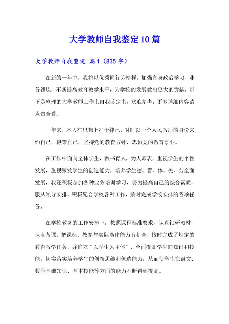 大学教师自我鉴定10篇