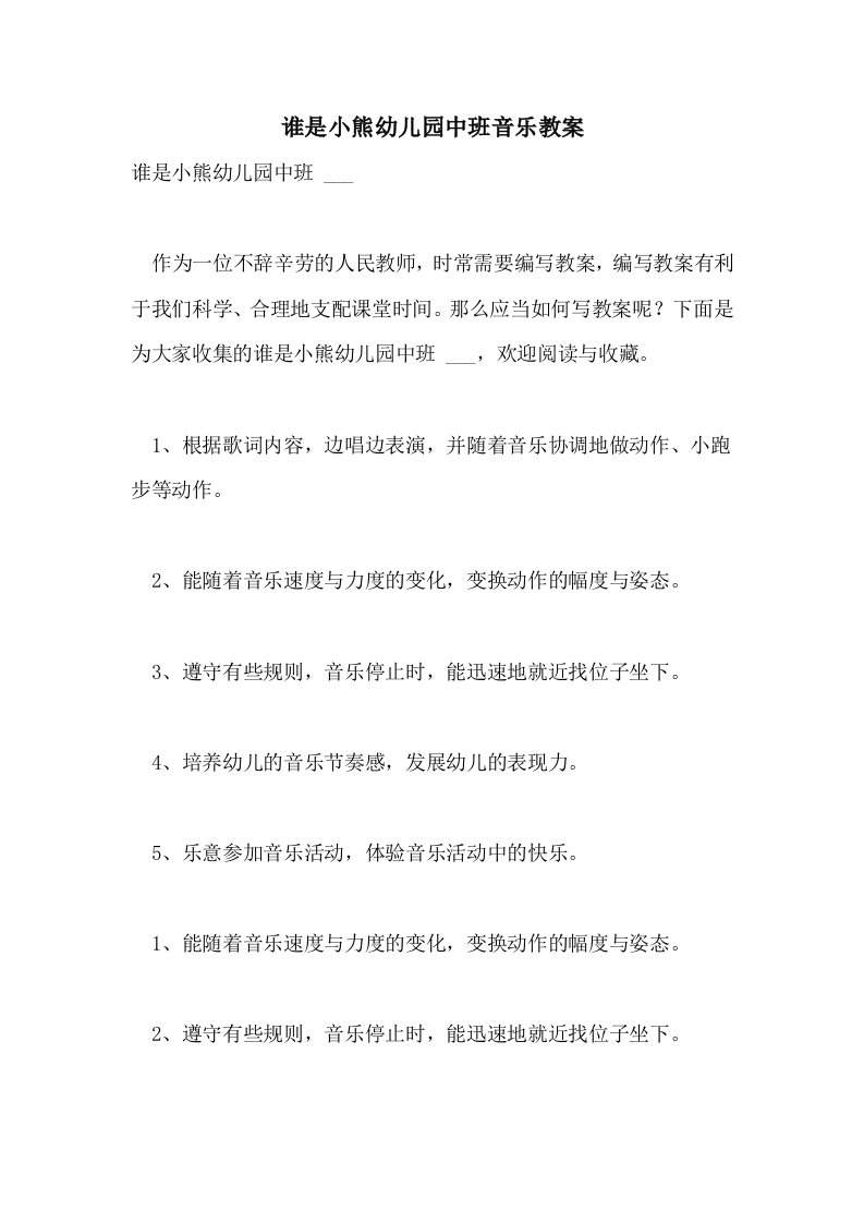 谁是小熊幼儿园中班音乐教案