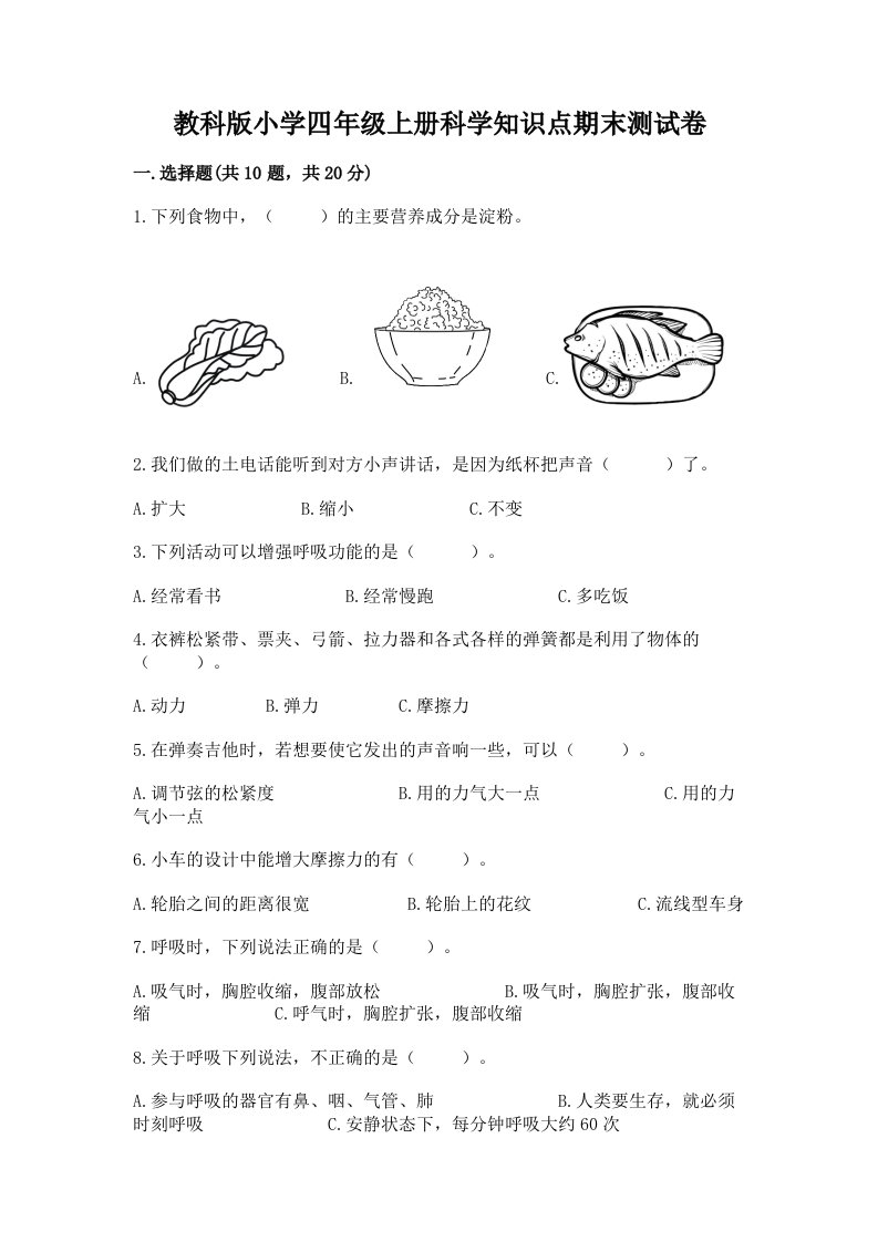 教科版小学四年级上册科学知识点期末测试卷精品