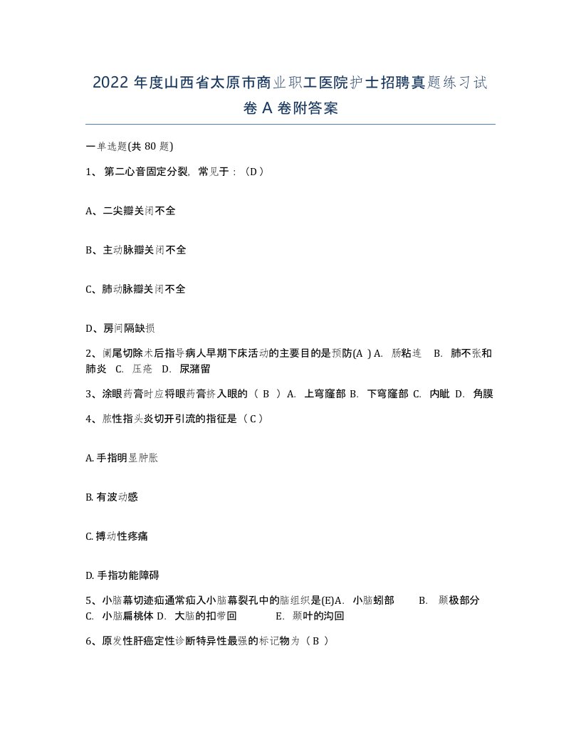 2022年度山西省太原市商业职工医院护士招聘真题练习试卷A卷附答案