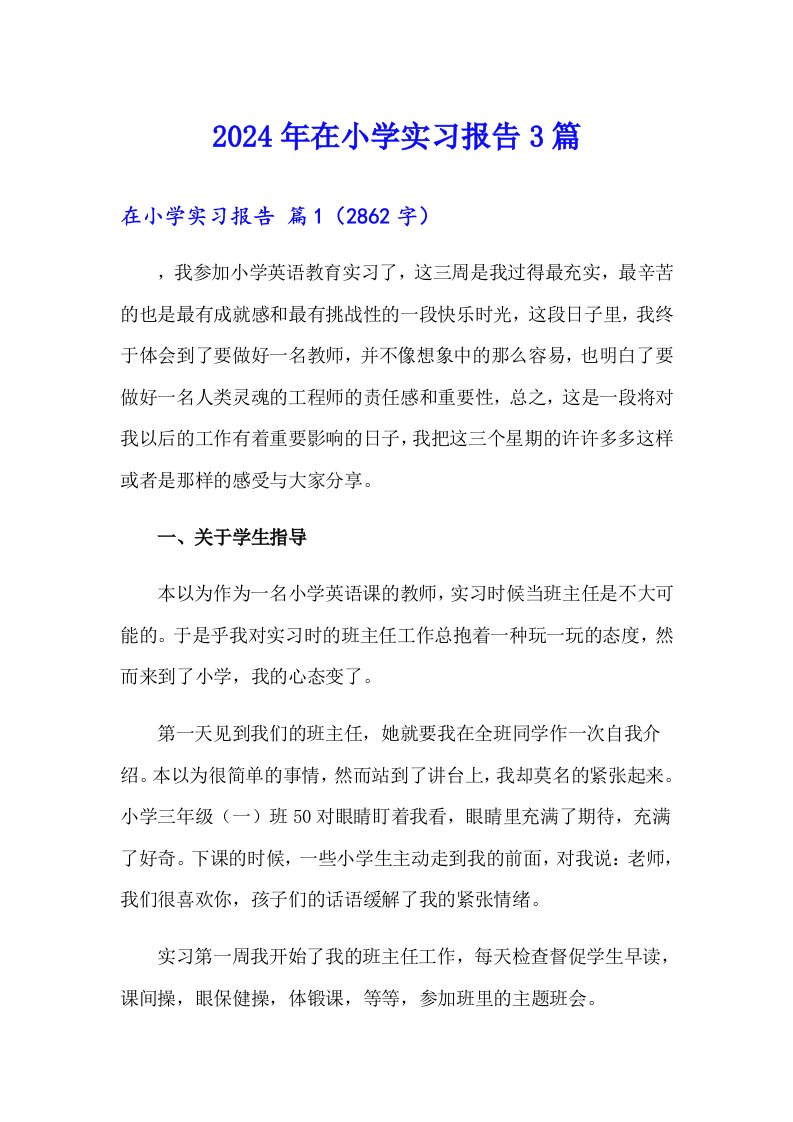 2024年在小学实习报告3篇