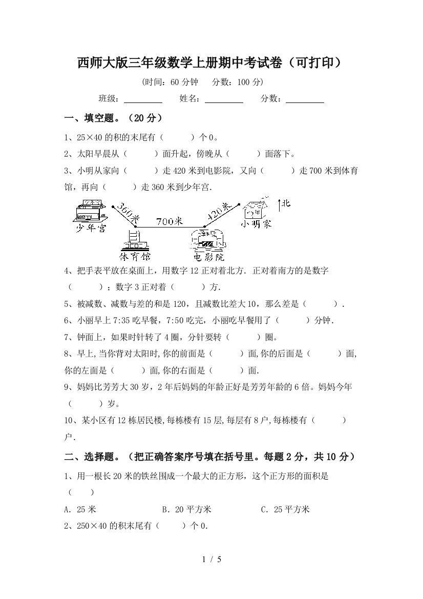 西师大版三年级数学上册期中考试卷(可打印)