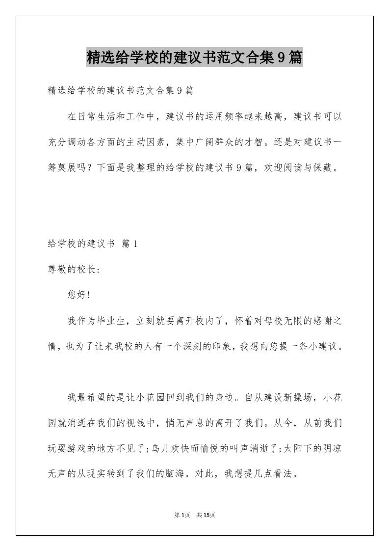 给学校的建议书范文合集9篇