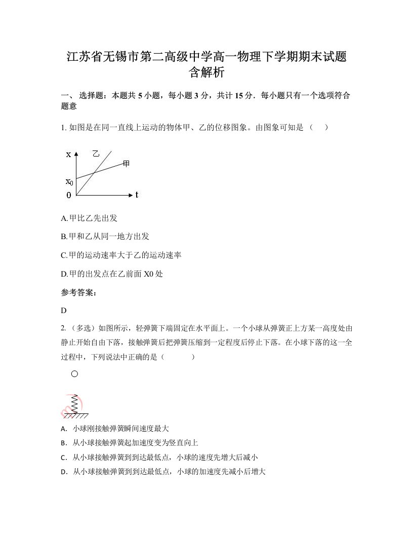 江苏省无锡市第二高级中学高一物理下学期期末试题含解析