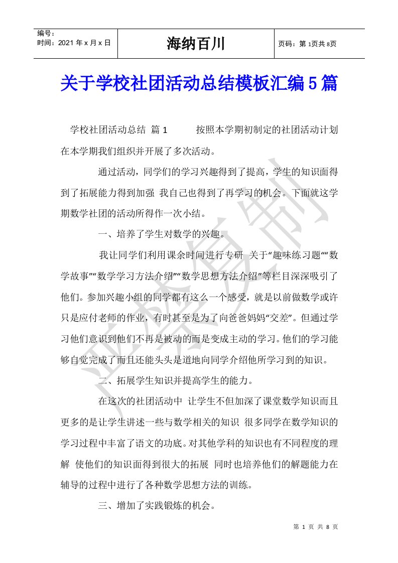 关于学校社团活动总结模板汇编5篇