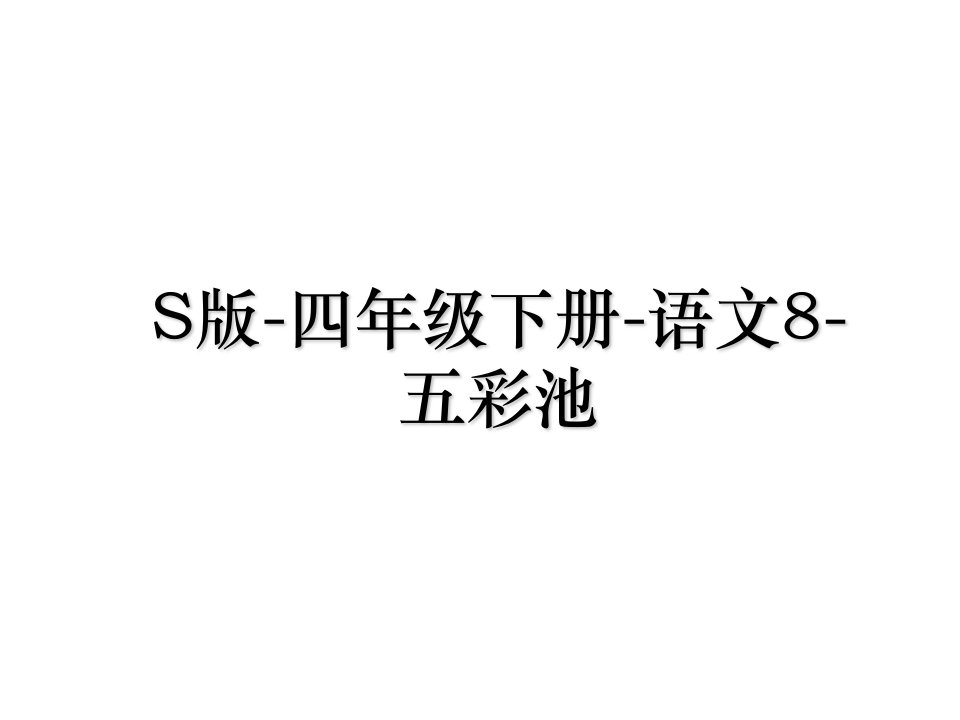 S版四年级下册语文8五彩池