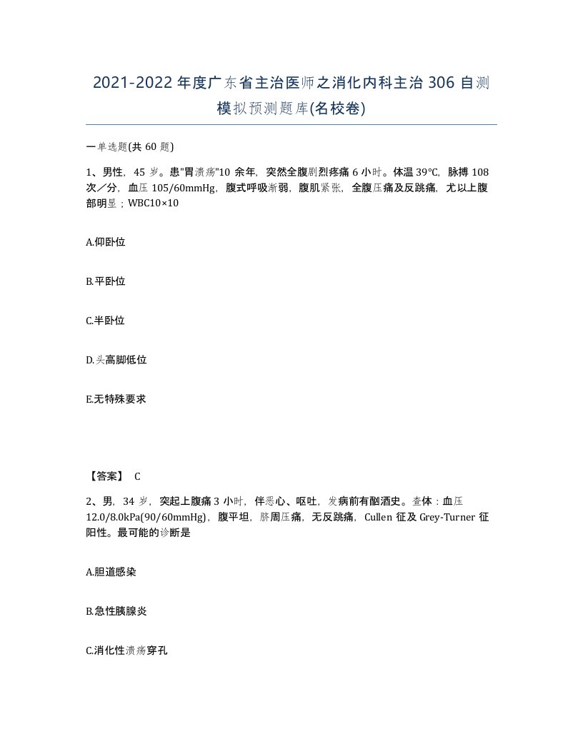 2021-2022年度广东省主治医师之消化内科主治306自测模拟预测题库名校卷