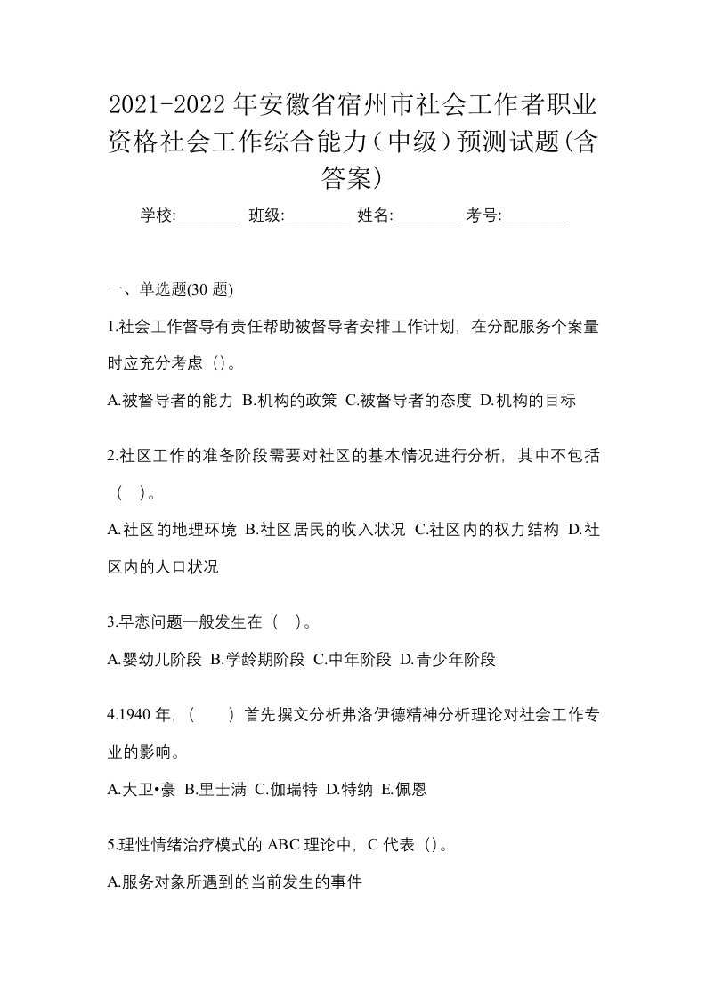 2021-2022年安徽省宿州市社会工作者职业资格社会工作综合能力中级预测试题含答案