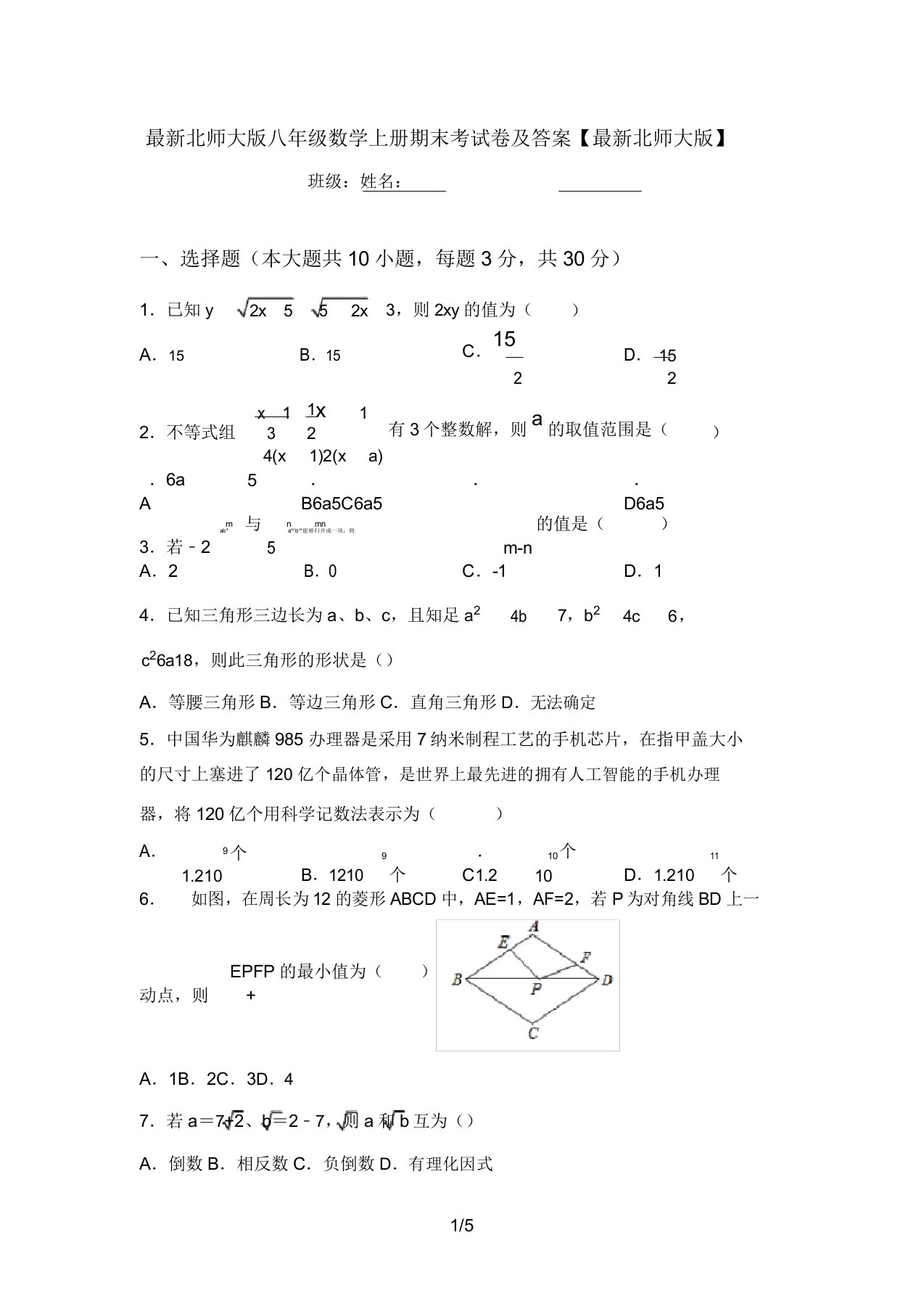 最新北师大版八年级数学上册期末考试卷及答案【最新北师大版】