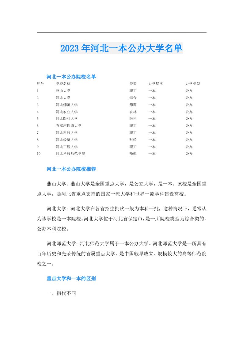 河北一本公办大学名单