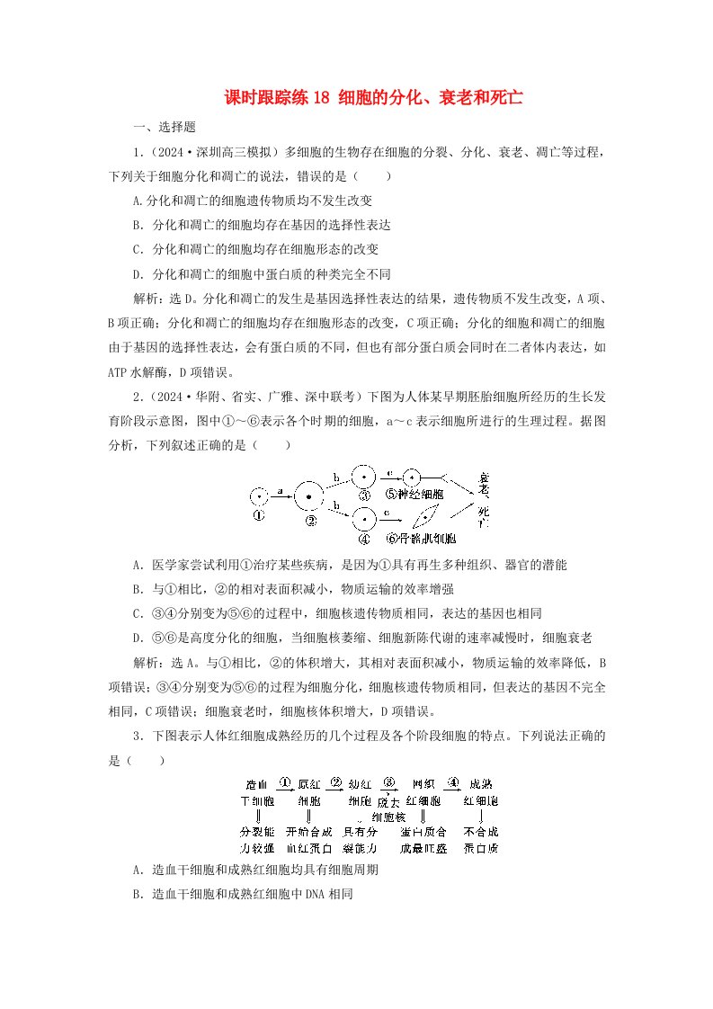 2025届高考生物一轮总复习课时跟踪练18细胞的分化衰老和死亡