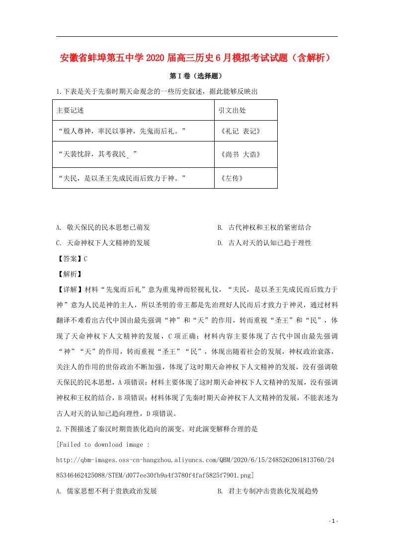 安徽省蚌埠第五中学2020届高三历史6月模拟考试试题含解析