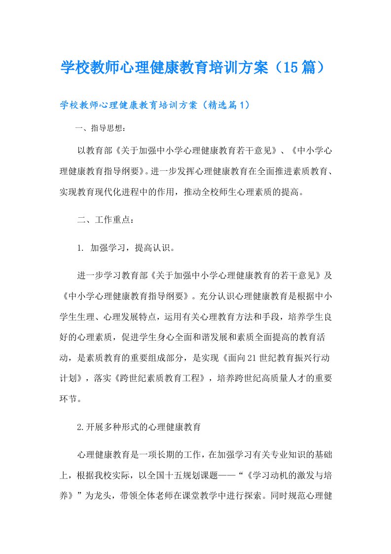 学校教师心理健康教育培训方案（15篇）