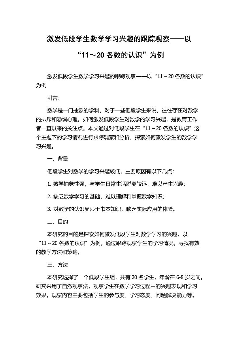 激发低段学生数学学习兴趣的跟踪观察——以“11～20各数的认识”为例