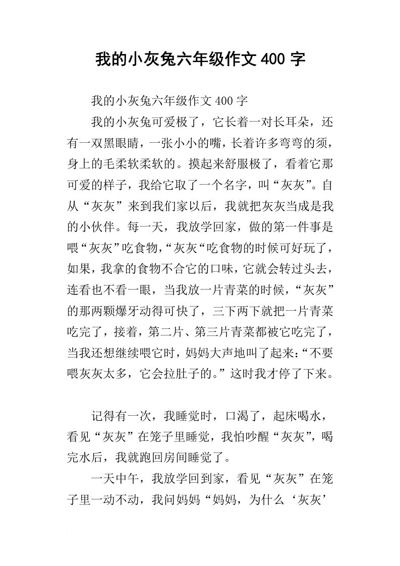 我的小灰兔六年级作文400字