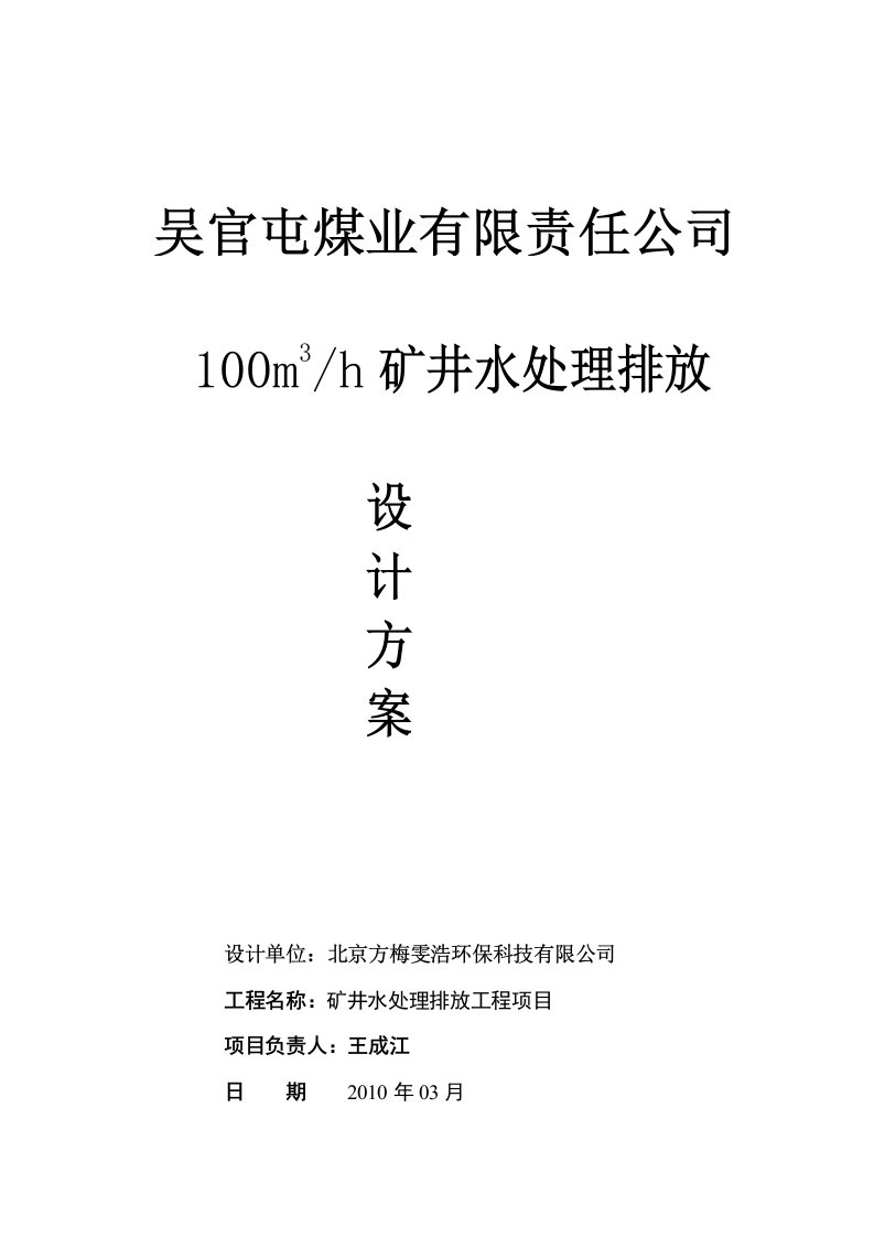 建筑资料-吴官屯矿井水处理排放方案