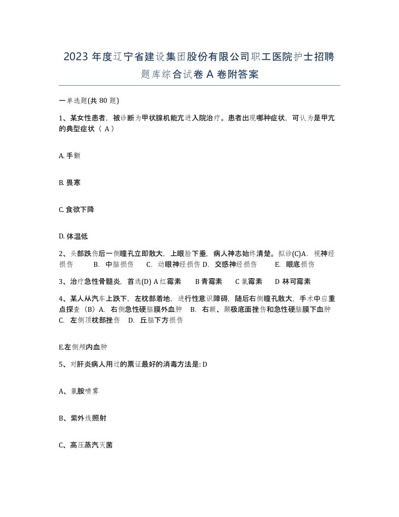 2023年度辽宁省建设集团股份有限公司职工医院护士招聘题库综合试卷A卷附答案