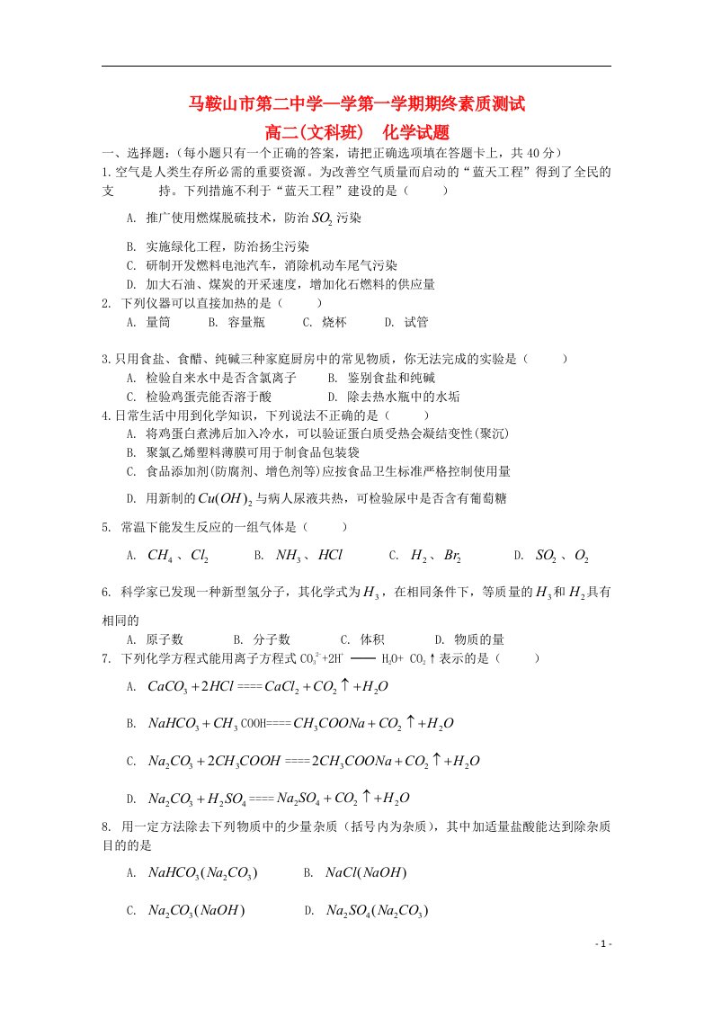 安徽省马鞍山二中高二化学上学期期末考试试题