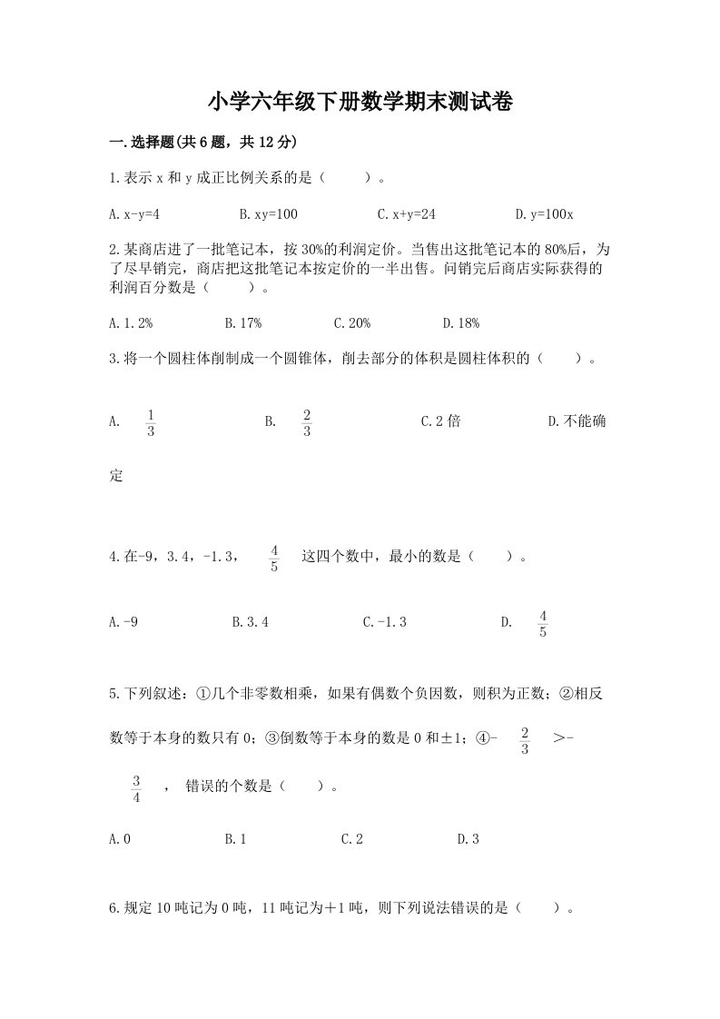 小学六年级下册数学期末测试卷及答案（历年真题）