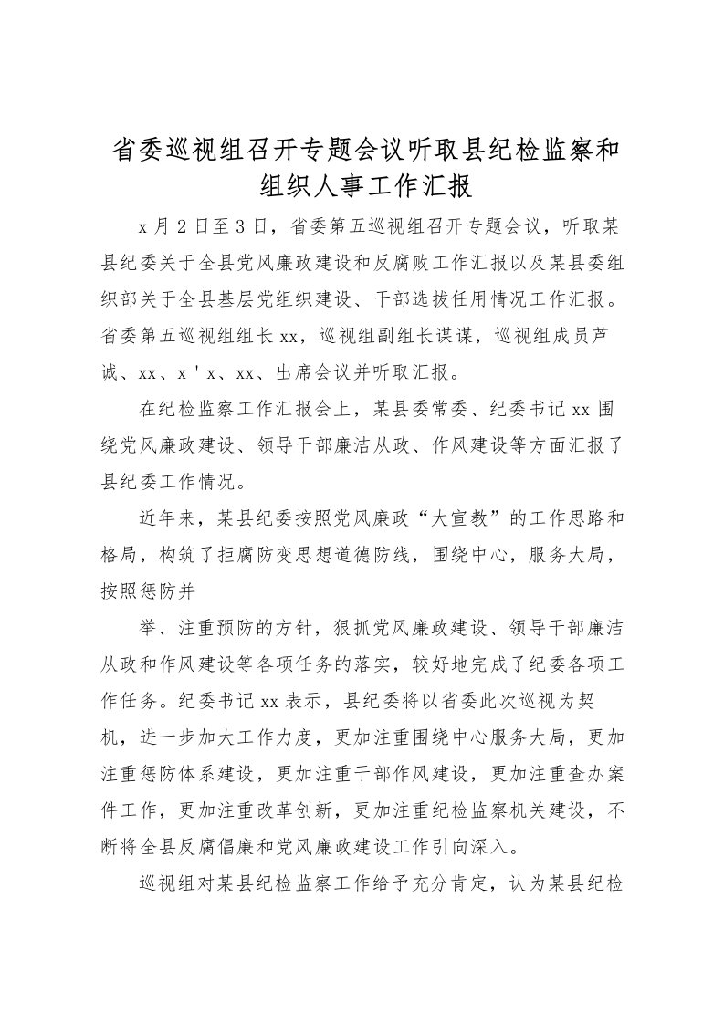 2022省委巡视组召开专题会议听取县纪检监察和组织人事工作汇报