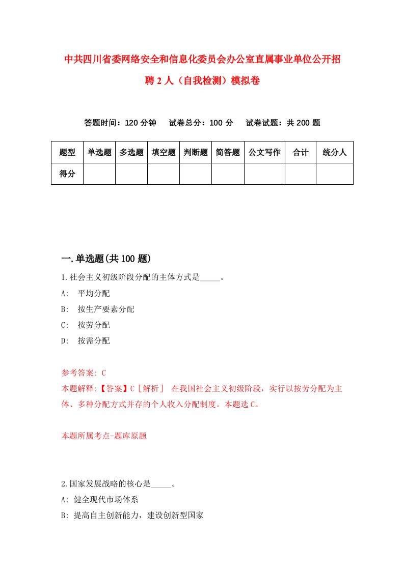 中共四川省委网络安全和信息化委员会办公室直属事业单位公开招聘2人自我检测模拟卷1