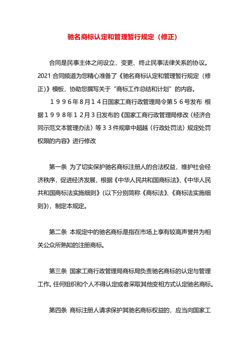 驰名商标认定和管理暂行规定（修正）